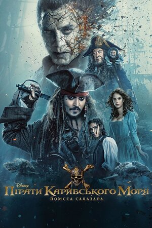 Пірати Карибського моря: Помста Салазара (2017) Pirates of the Caribbean: Salazar's Revenge