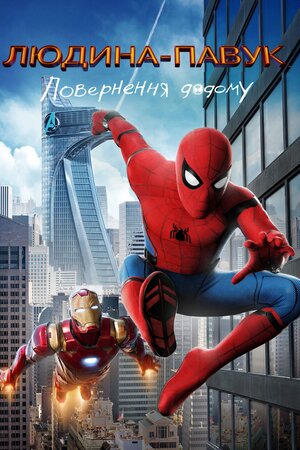 Людина-павук: Повернення додому (2017) Spider-Man: Homecoming