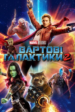 Вартові галактики 2 (2017) Guardians of the Galaxy Vol. 2