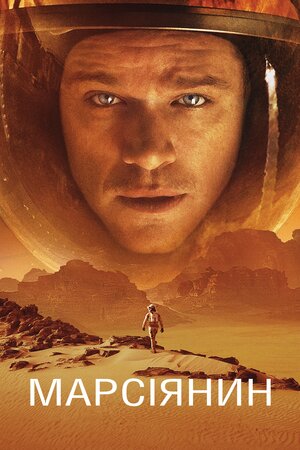 Марсіянин (2015) The Martian