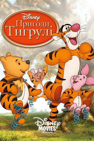 Тигрикове кіно