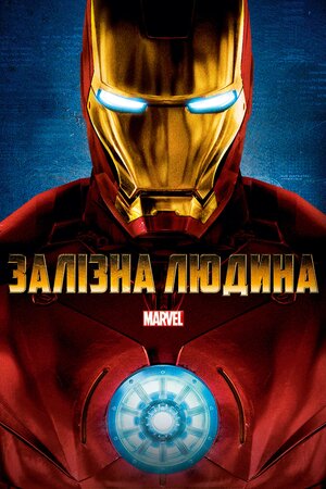 Залізна людина (2008) Iron Man