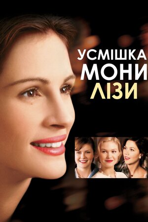 Посмішка Мони Лізи (2003) Mona Lisa Smile