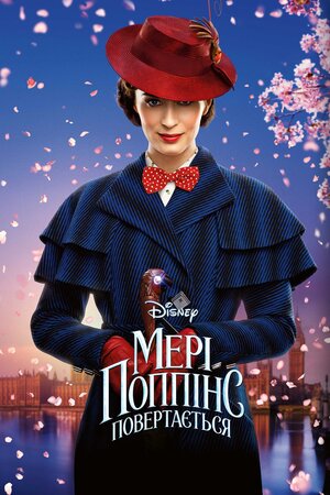 Мері Поппінс повертається (2018) Mary Poppins Returns
