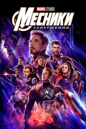 Месники: Завершення (2019) Avengers: Endgame