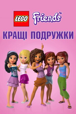 LEGO Friends: Кращі подружки