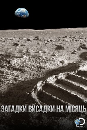 Загадки висадки на Місяць