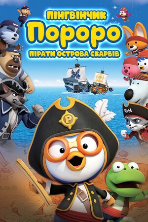 Пінгвінчик Пороро: Пірати острова скарбів