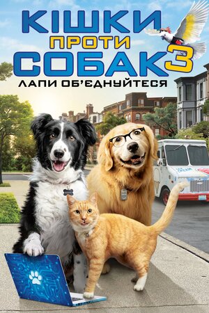 Кішки проти собак 3: Лапи, об’єднуйтеся