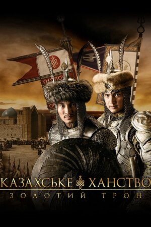 Казахське ханство. Золотий трон