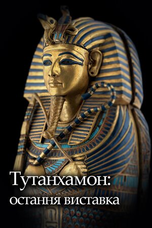 Тутанхамон: остання виставка