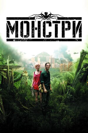 Монстри (2010) Monsters