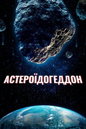 Астероїдогеддон