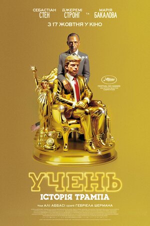 Учень. Історія Трампа