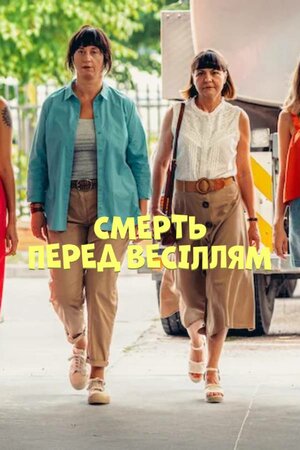 Смерть перед весіллям