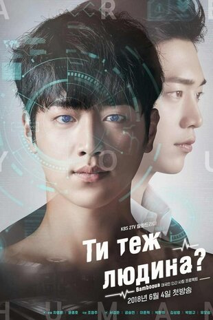 Ти людина?