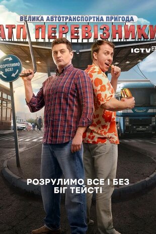 АТП Перевізники