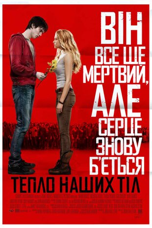 Тепло наших тіл