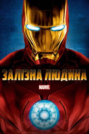 Залізна людина