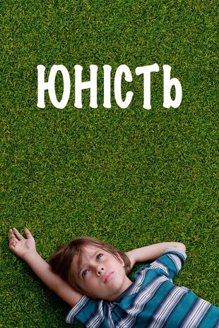 Юність