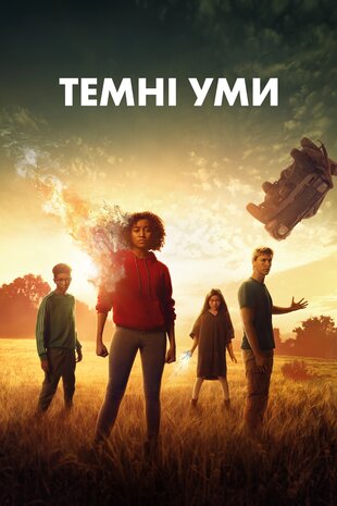 Темні уми