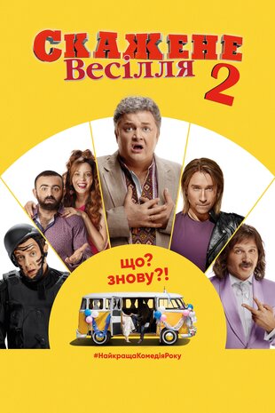 Скажене весілля 2