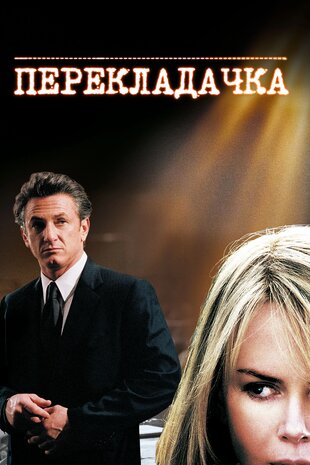 Перекладачка