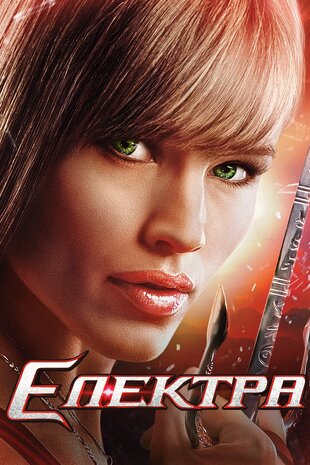 Електра
