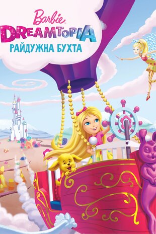 Барбі: Дрімтопія