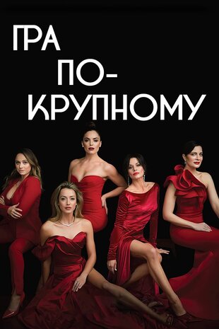 Гра по-крупному