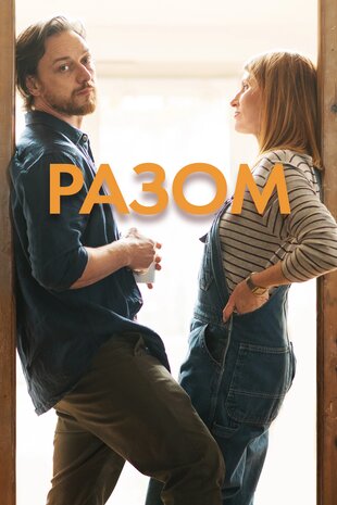 Разом