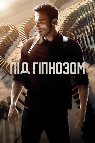 Під гіпнозом