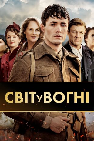 Світ у вогні