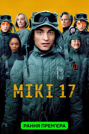 Мікі 17