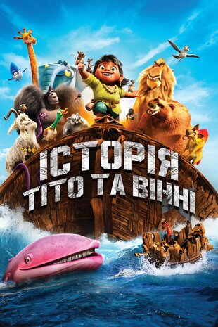 Історія Тіто та Вінні