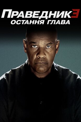 Праведник 3: Остання глава