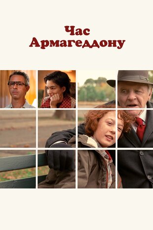 Час Армагеддону