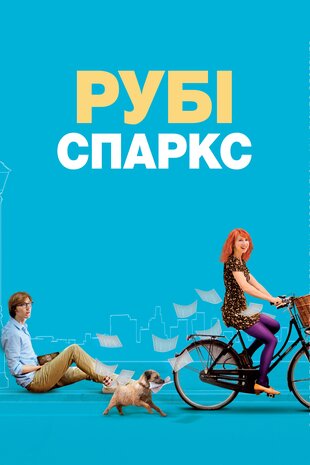 Рубі Спаркс