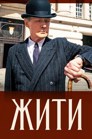 Жити