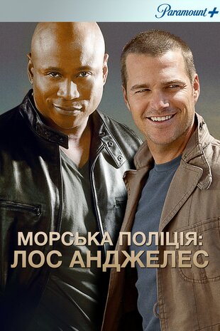 Морська Поліція: Лос-Анджелес
