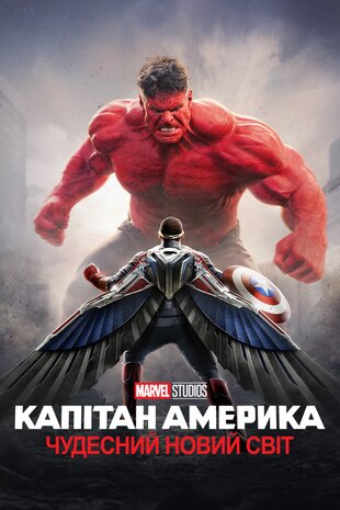 Капітан Америка: Чудесний новий світ