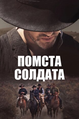 Помста солдата