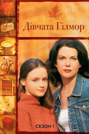 Дівчата Ґілмор