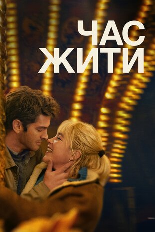 Час жити