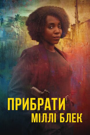 Прибрати Міллі Блек