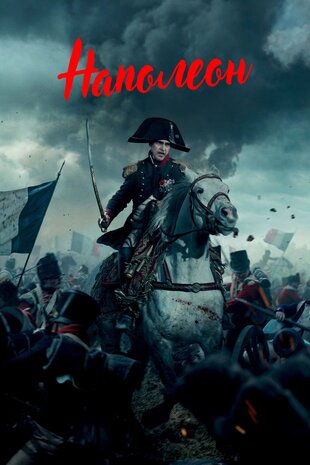 Наполеон