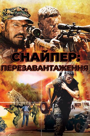 Снайпер: Перезавантаження