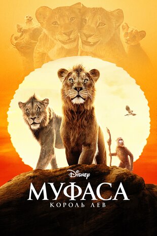 Муфаса: Король Лев