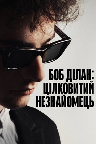 Боб Ділан: Цілковитий незнайомець