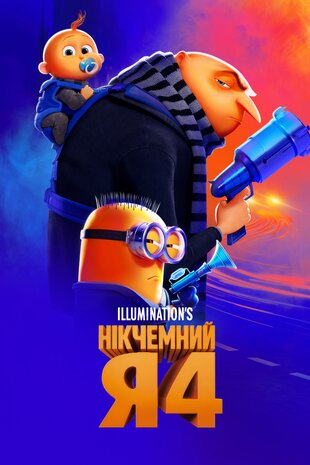Нікчемний Я 4